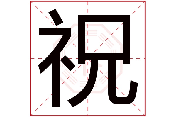 祝靖这个名字怎么样？祝靖名字的含义,祝靖姓名测试打分_姓名网(靖取名字的寓意)