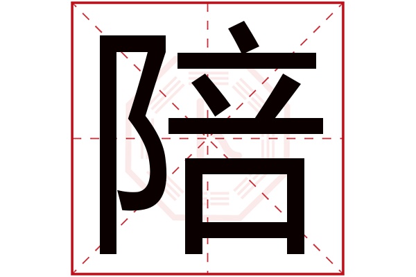 陪字