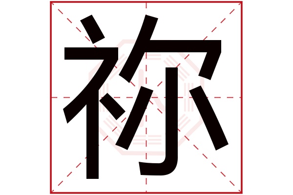 祢字