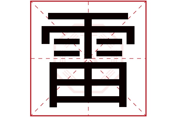 雷字