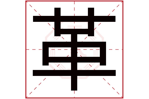 革字