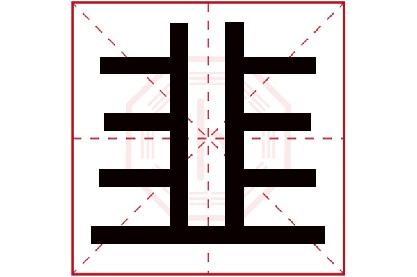 韭字