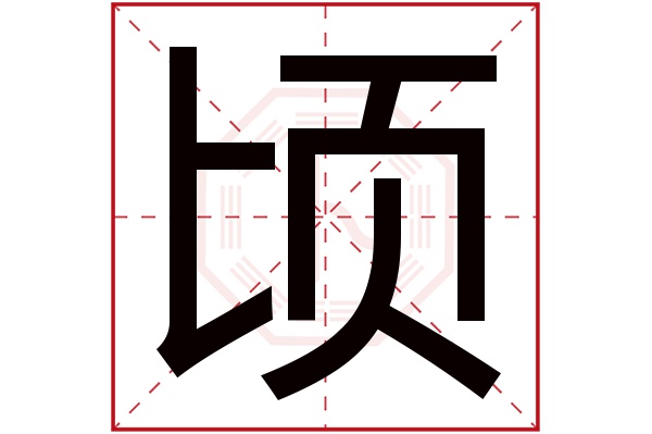 顷字