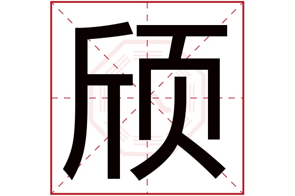 颀字