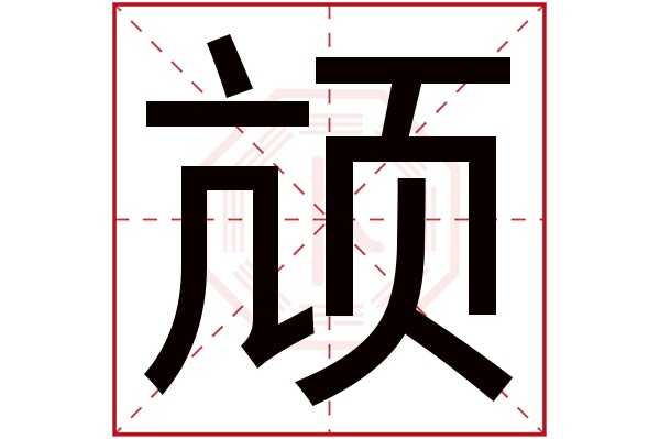 颃字