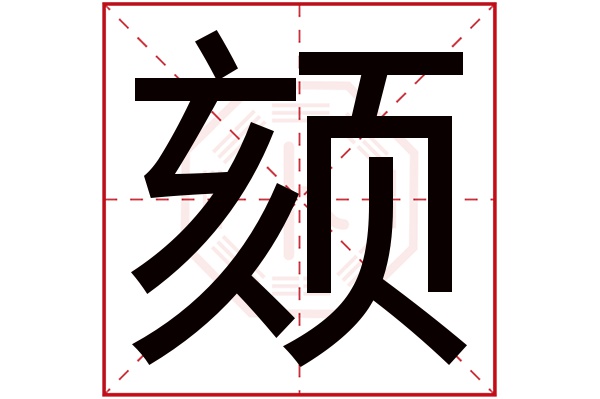 颏字