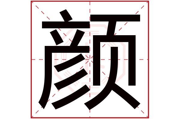 颜子轩这个名字怎么样？颜子轩名字的含义,颜子轩姓名测试打分_姓名网(颜子轩这个名字怎么样)