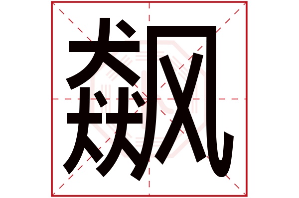 飙字
