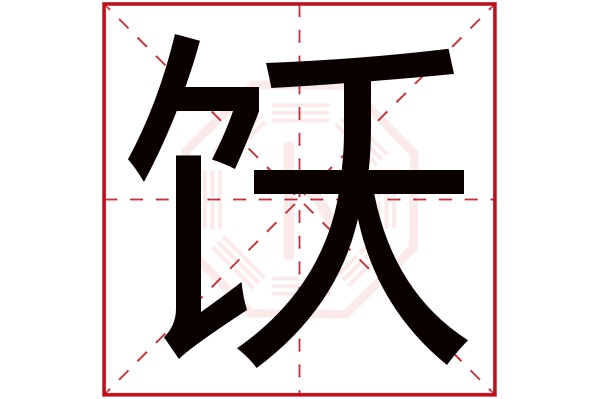 饫字