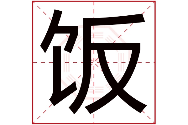 饭字