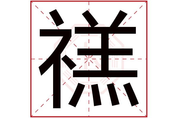 禚字