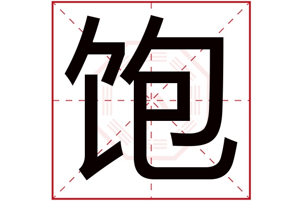 饱字