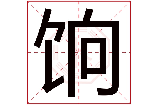 饷字