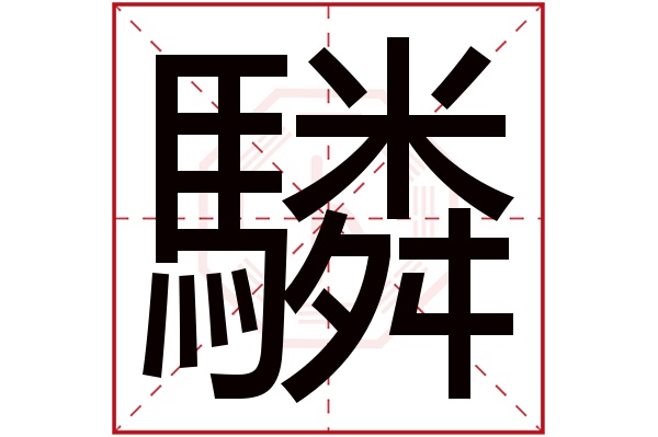 驎字