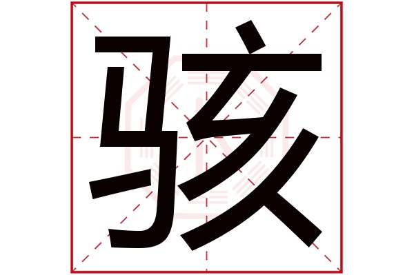 骇字