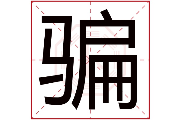 骗字
