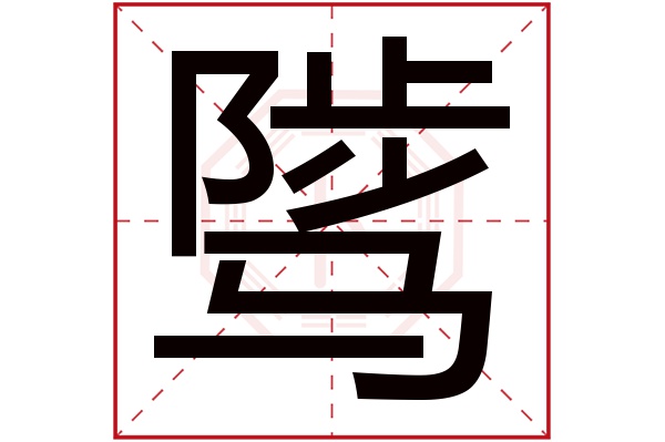 骘字