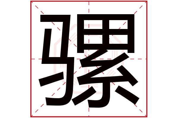 骡字