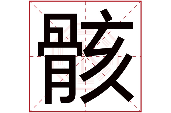 骸字