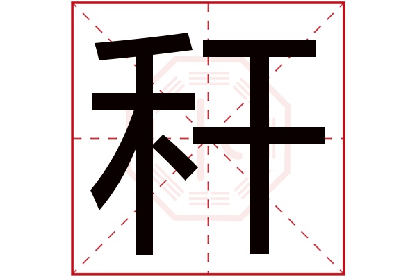 秆字