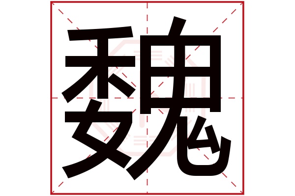 魏泽楷这个名字怎么样？魏泽楷名字的含义,魏泽楷姓名测试打分_姓名网(魏泽生名字寓意)