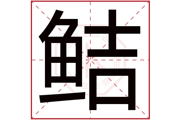 鲒字