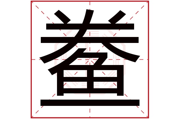 鲞字 鲞字