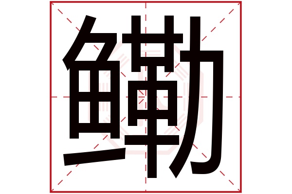 鳓字
