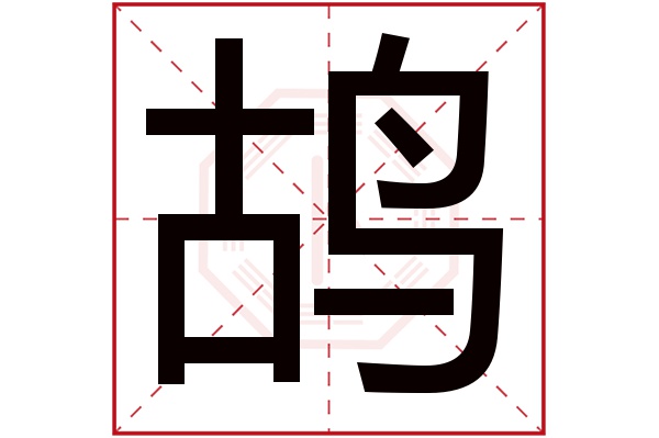 鸪字
