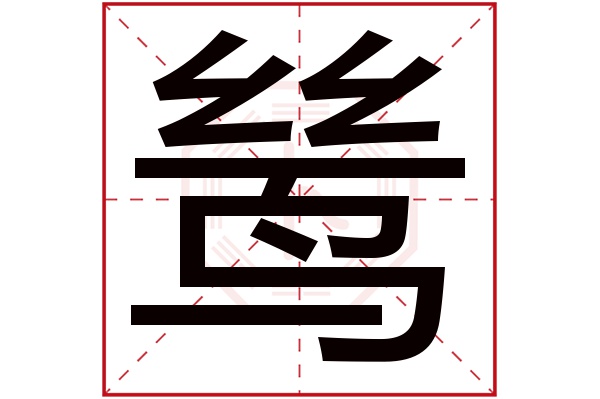 鸶字