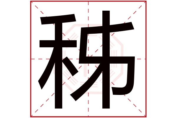 秭字