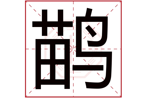 鹋字