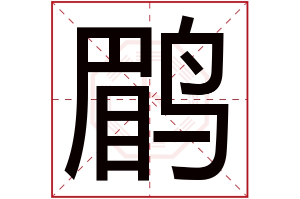 鹛字