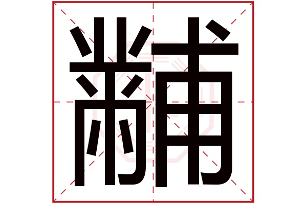 黼字