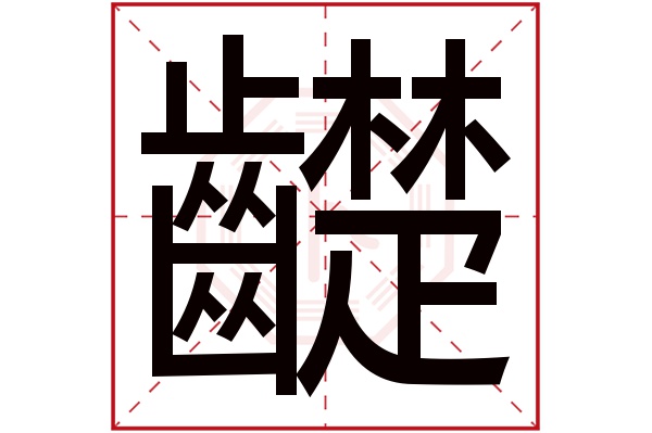 齼字