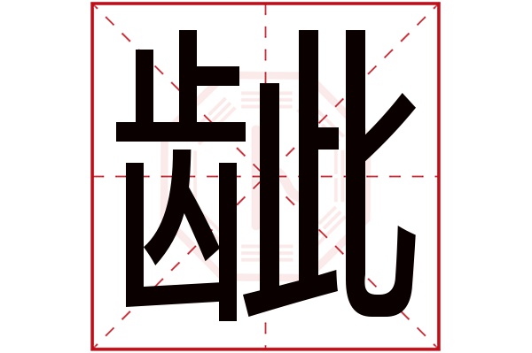 龇字
