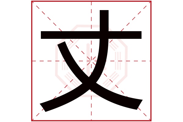 丈字