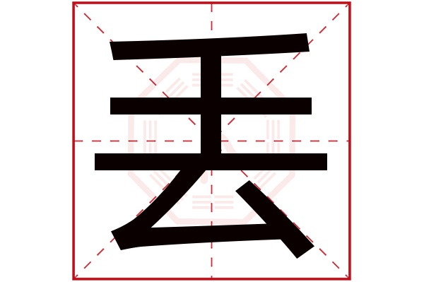 丢字