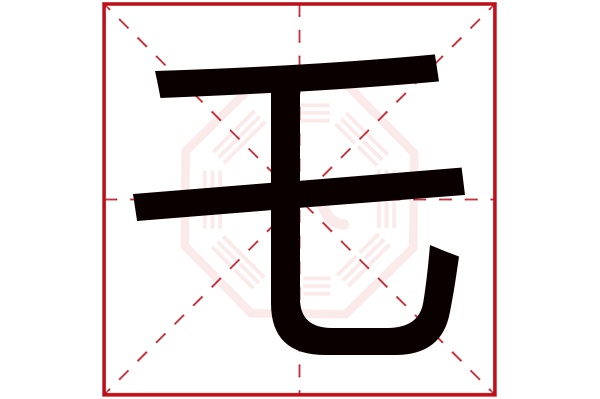 乇字