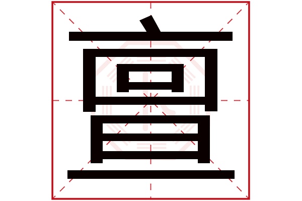亶字
