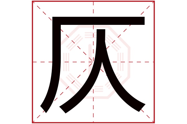 仄字