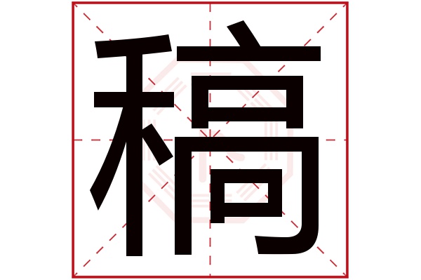稿字