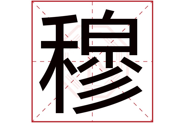 穆盈这个名字怎么样？穆盈名字的含义,穆盈姓名测试打分_姓名网(穆盈这个名字怎么样女孩)