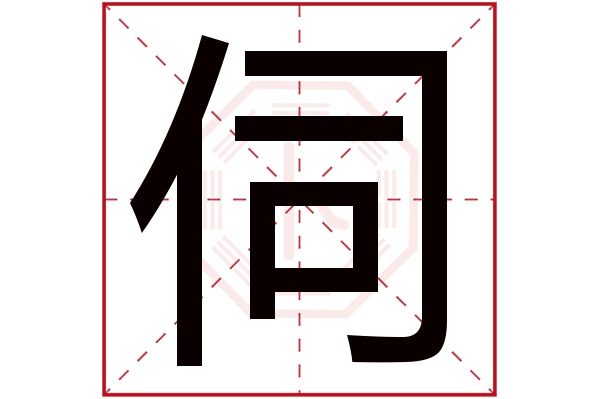 伺字