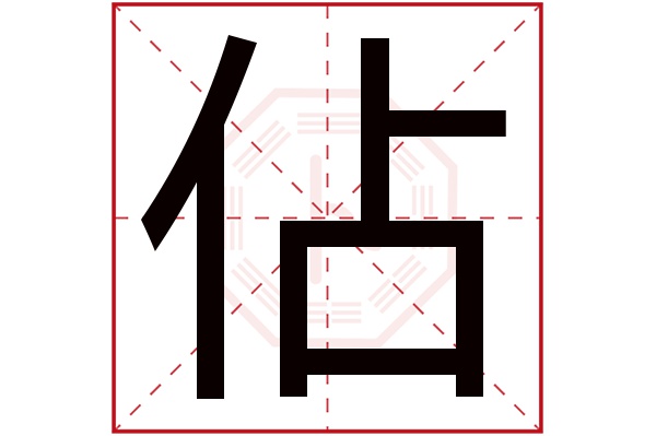 佔字