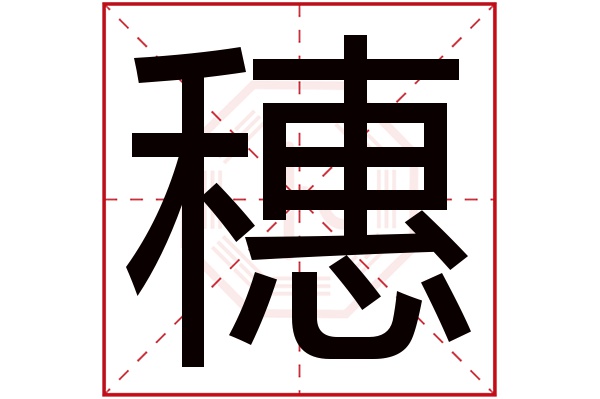 穗字