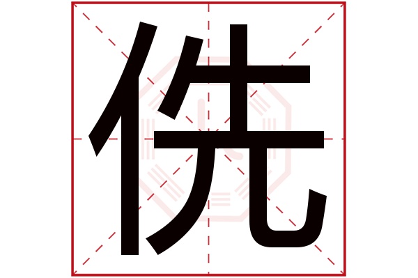 侁字
