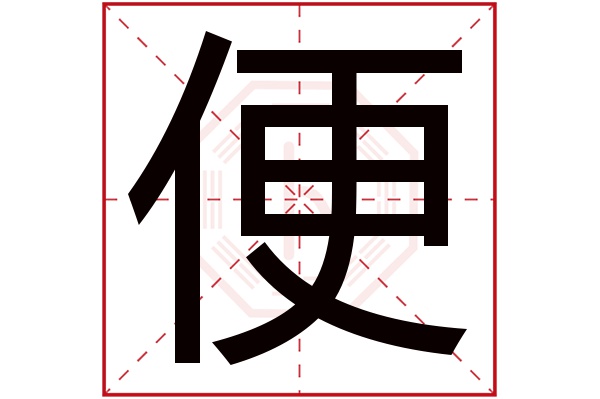 便字