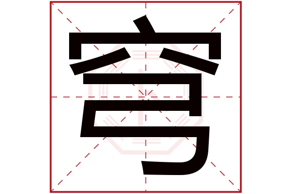 穹字