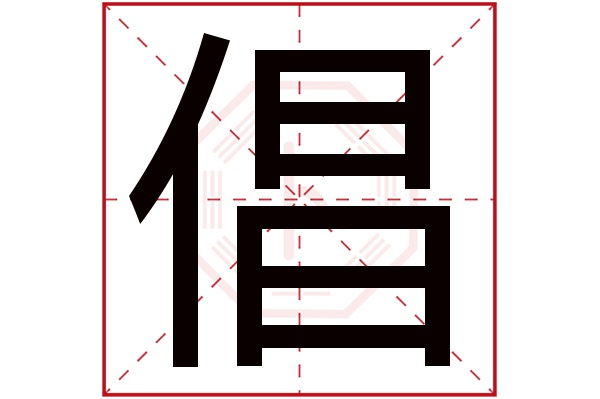 倡字